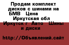 Продам комплект дисков с шинами на БМВ › Цена ­ 30 000 - Иркутская обл., Иркутск г. Авто » Шины и диски   